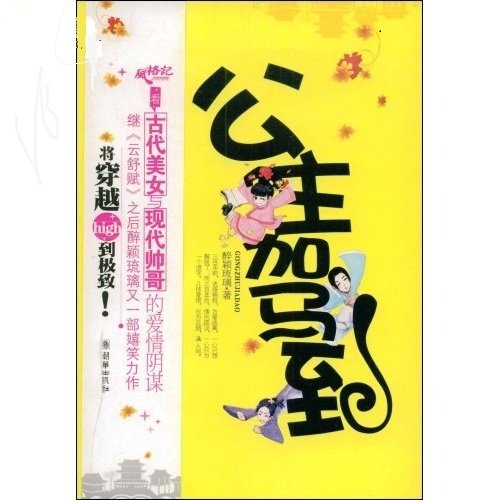 公主駕到