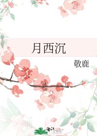 月西沉