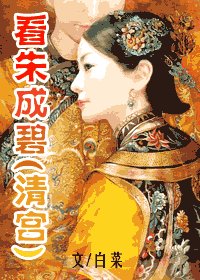 看朱成碧