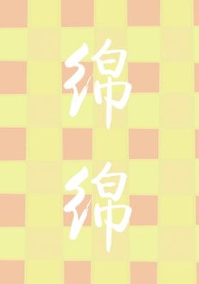 绵绵