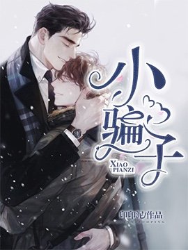 小騙子