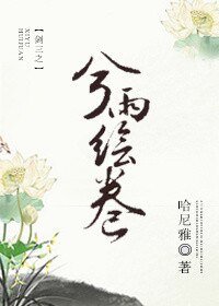 (BG/剑三同人)剑三之兮雨绘卷