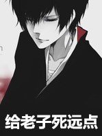 給老子死遠點