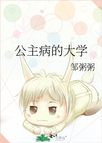 公主病的大學