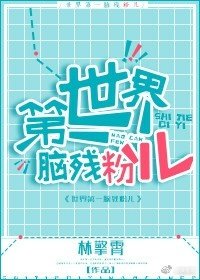 世界第一腦殘粉兒