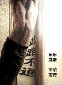 此路不通