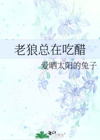 老狼总在吃醋