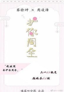 (BG/蔡徐坤同人)护你周全