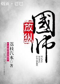 放纵国师
