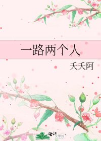 一路兩個人