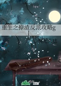 重生之撩渣反派攻略gl