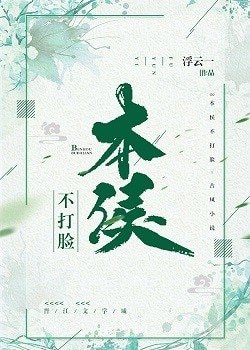 本侯不打臉