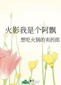 火影我是个阿飘