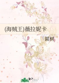 (海贼王)薇拉妮卡