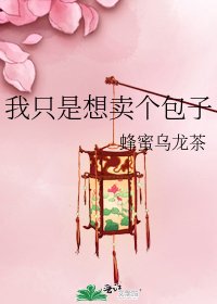 我只是想賣個包子