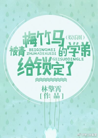 被青梅竹馬的學弟給鎖定了(娛樂圈)
