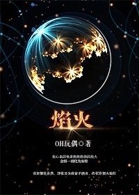 谭宗明同人之焰火