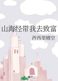 山海经带我去致富