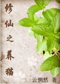 修仙之养猫(GL)