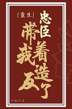 忠臣帶著我造反了(重生)