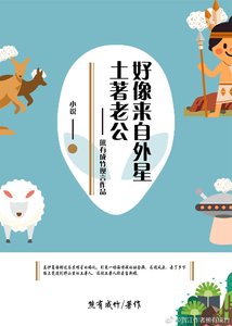 土著老公好像来自外星