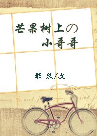 芒果树上的小哥哥