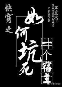 快穿之如何坑死一個宿主
