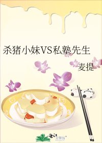 杀猪小妹VS私塾先生
