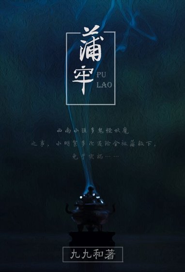 民间怪谈之蒲牢(GL)