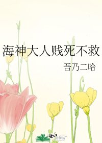 海神大人賤死不救