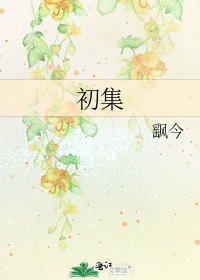 初集