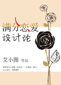 積木之城(原名滿分戀愛設計論)