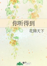 你听得到