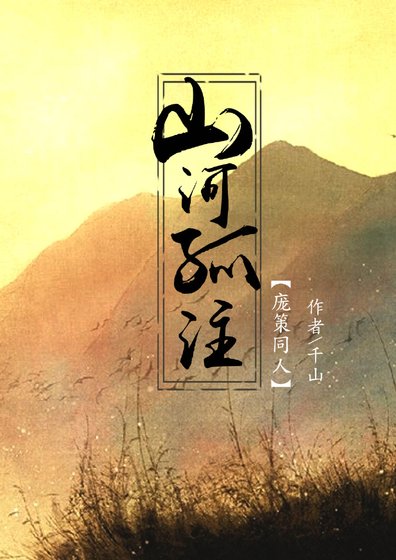 山河孤注(庞策)