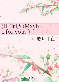 (HP同人)Maybe for you①