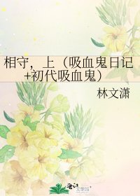 相守,上(吸血鬼日記+初代吸血鬼)