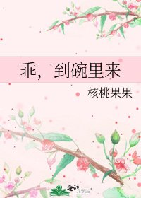 乖,到碗裡來