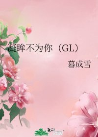 凝眸不為你(GL)