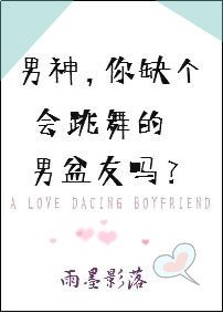 男神,你缺个会跳舞的男盆友吗?