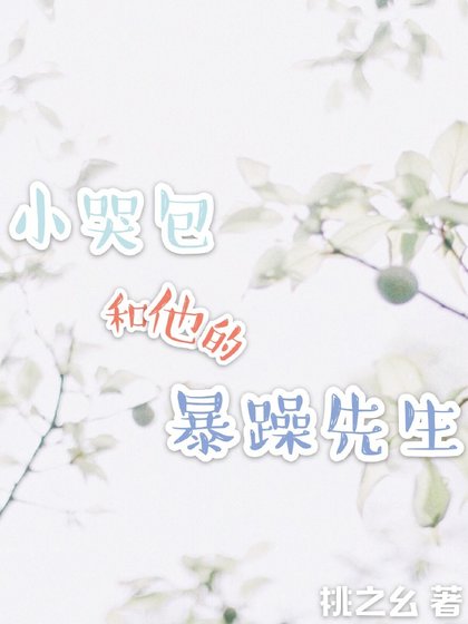 小哭包和他的暴躁先生