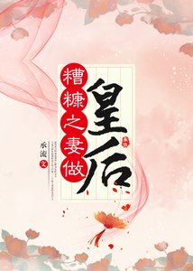 糟糠之妻做皇后