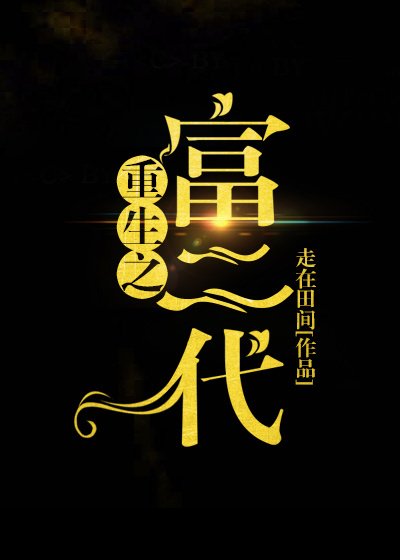 重生之富二代
