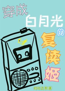 穿成摆月光的复读姬