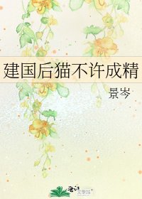 建國後貓不許成精