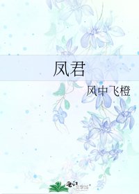 鳳君