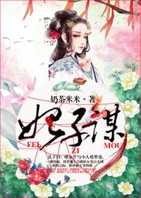 妃子謀