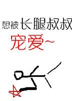 長腿叔叔的恩寵