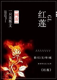红莲gl(网游)