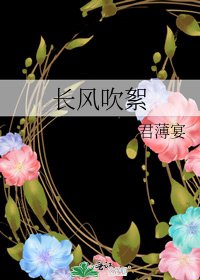 長風吹絮