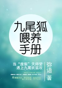九尾狐餵養手冊